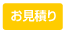お見積り