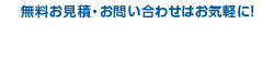 無料お見積り・お問い合わせはお気軽に！0120-06-1320