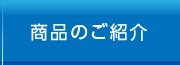 商品のご紹介