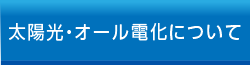 太陽光・オール電化について