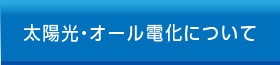 太陽光・オール電化について