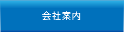 会社案内