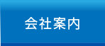 会社案内