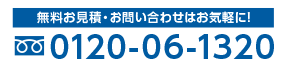無料お見積り・お問い合わせはお気軽に！　0120-06-1320