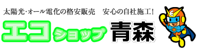 太陽光・オール電化の格安販売　安心の自社施工！エコショップ青森